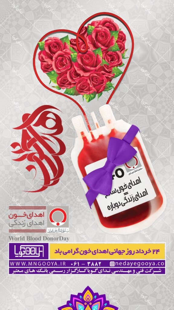 روز اهدا خون - اهدا خون - روز جهانی اهدا خون